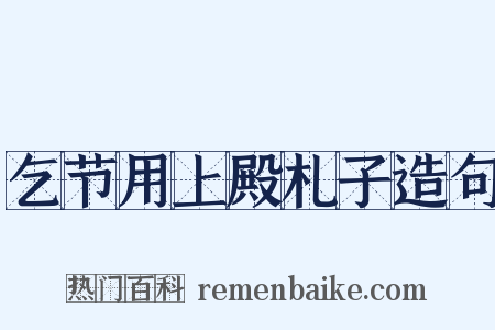 乞节用上殿札子造句是什么意思的图片